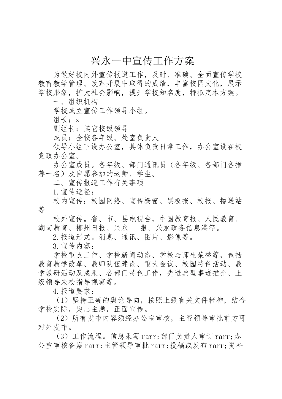 2023年兴永一中宣传工作方案.doc_第1页