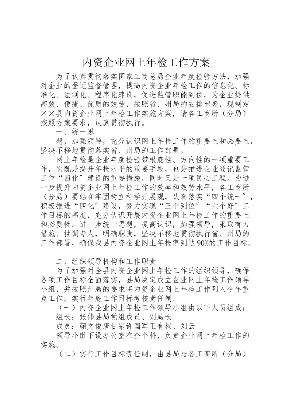 2023年内资企业网上年检工作方案 2.doc_第1页