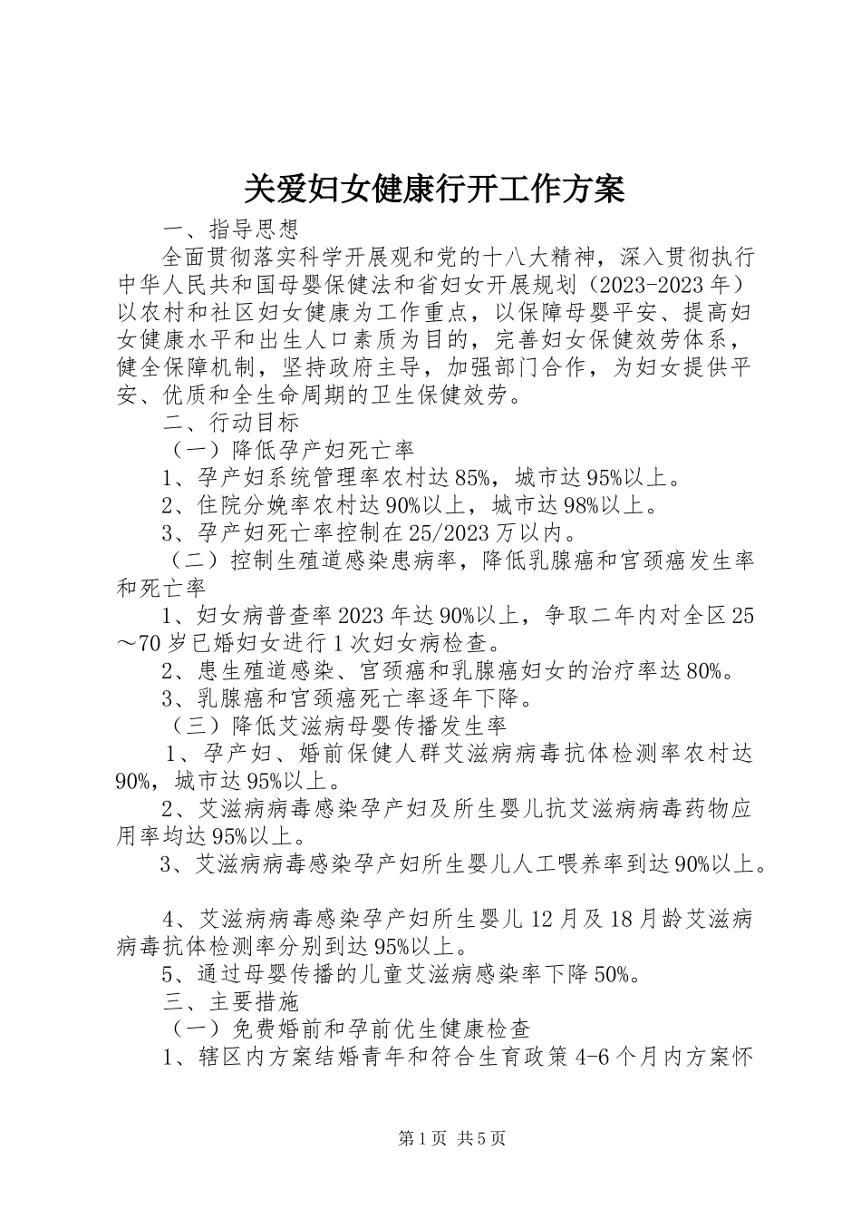 2023年关爱妇女健康行动工作方案.docx_第1页