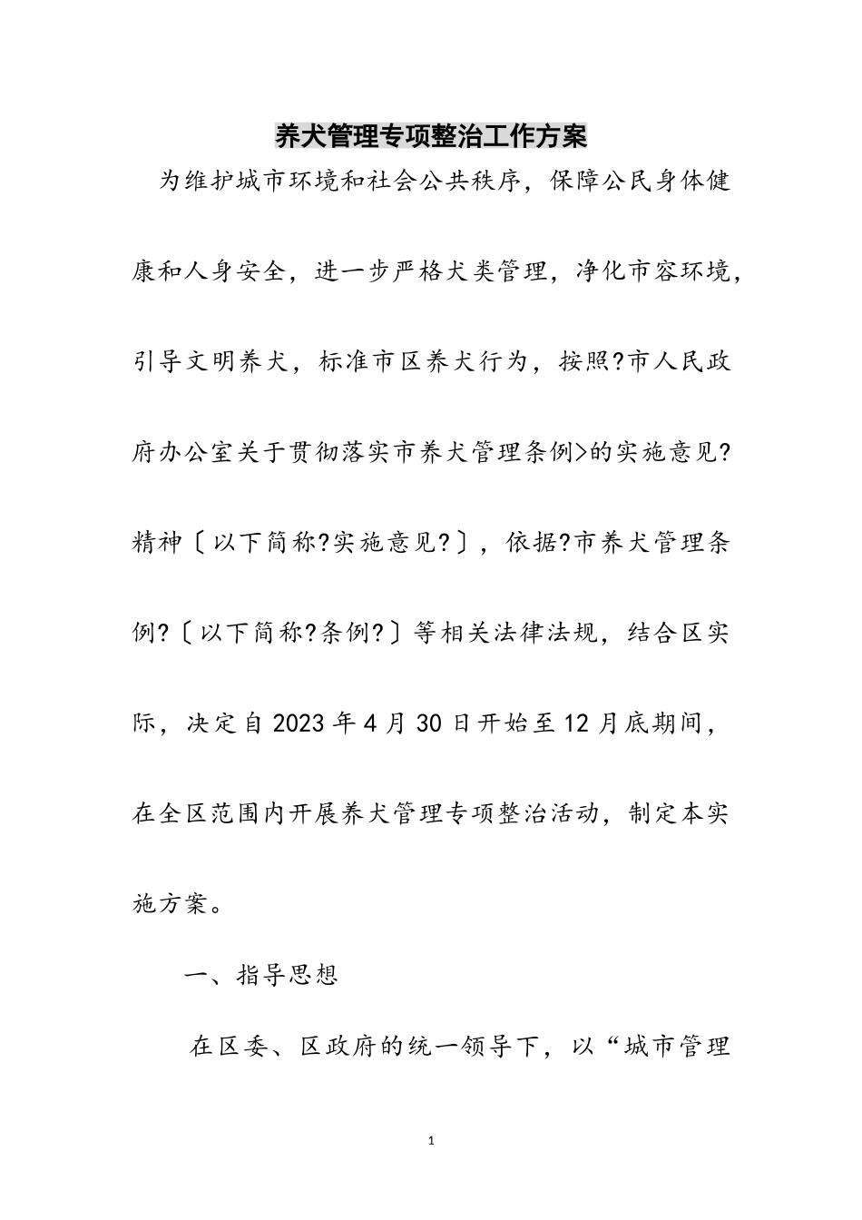 2023年养犬管理专项整治工作方案范文.doc_第1页