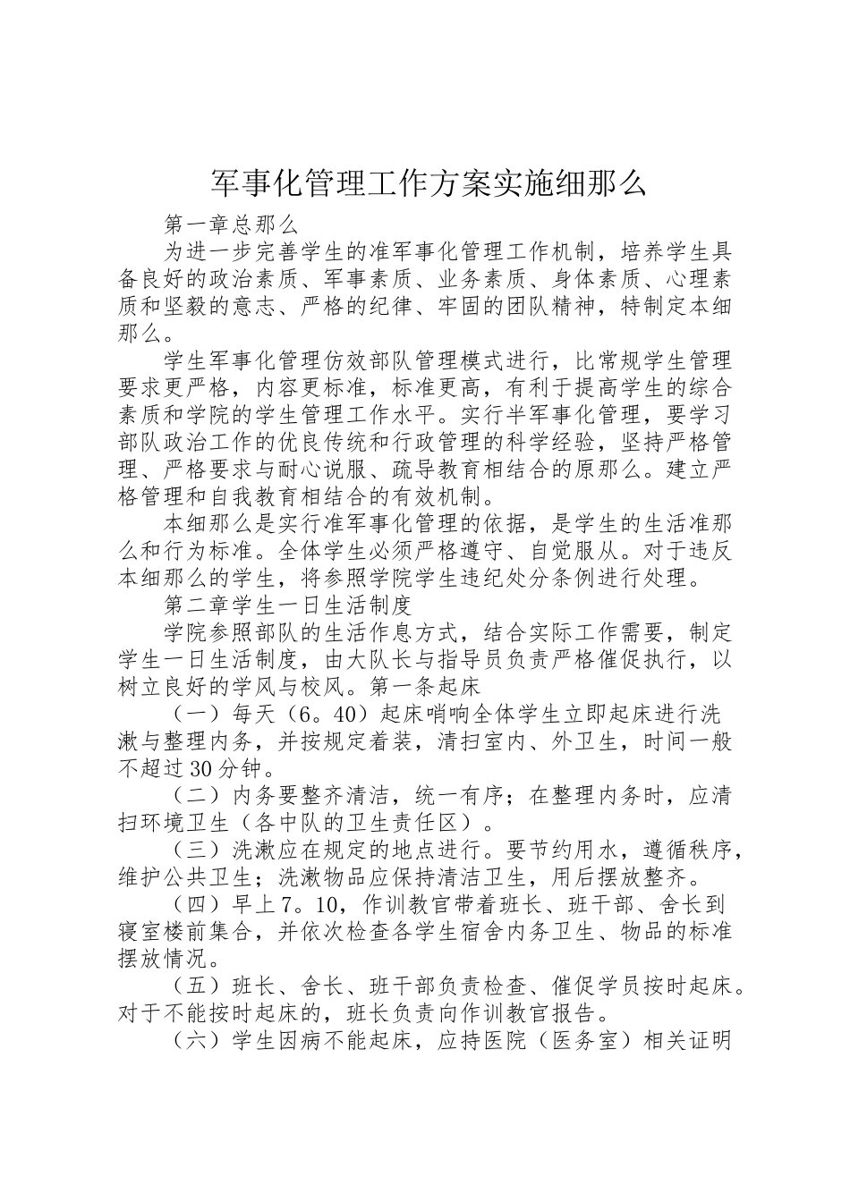 2023年军事化管理工作方案实施细则.doc_第1页