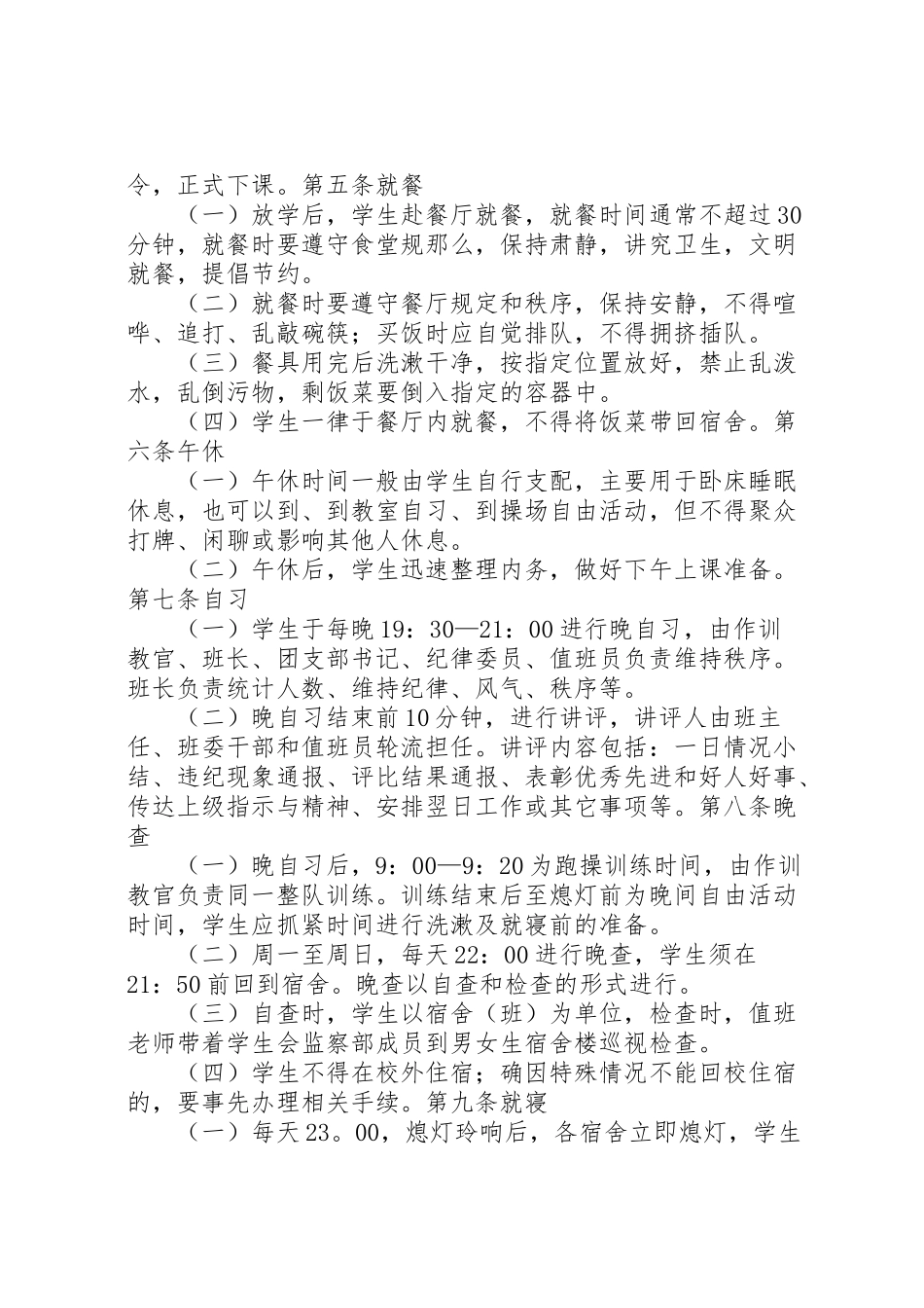 2023年军事化管理工作方案实施细则.doc_第3页