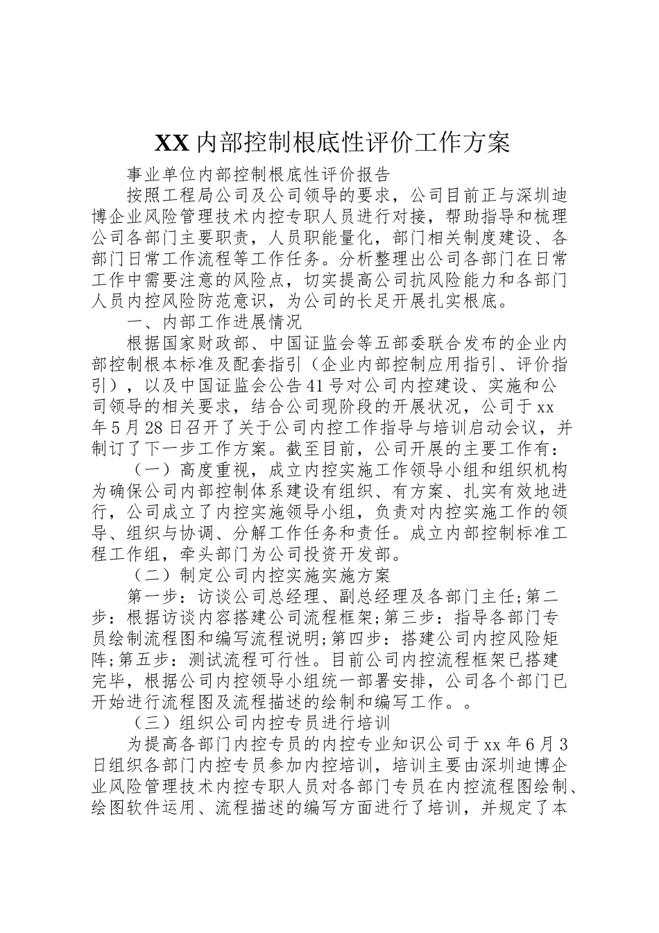 2023年内部控制基础性评价工作方案 2.doc_第1页