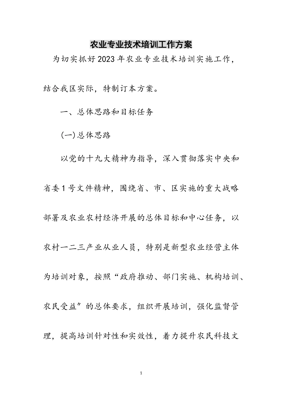 2023年农业专业技术培训工作方案范文.doc_第1页
