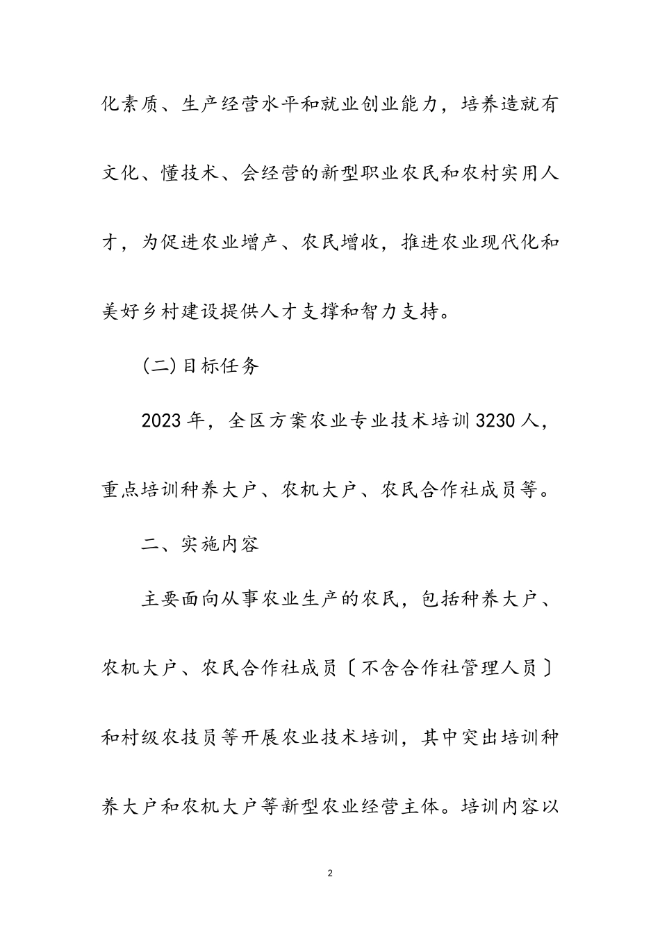 2023年农业专业技术培训工作方案范文.doc_第2页