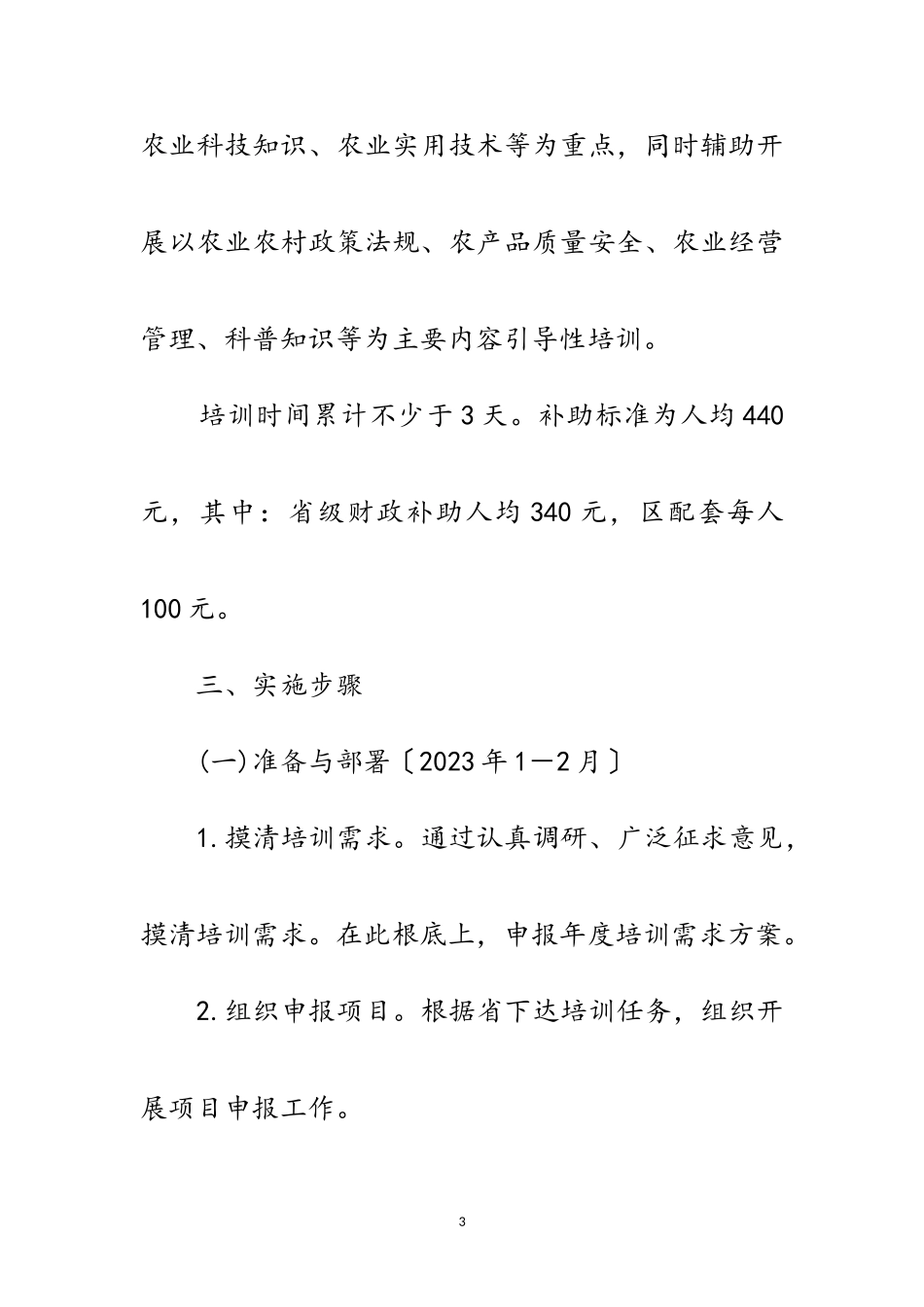 2023年农业专业技术培训工作方案范文.doc_第3页