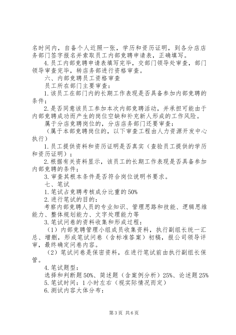 2023年内部竞聘考核工作方案.docx_第3页