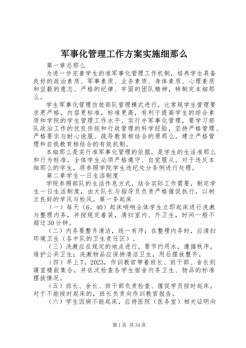 2023年军事化管理工作方案实施细则.docx_第1页