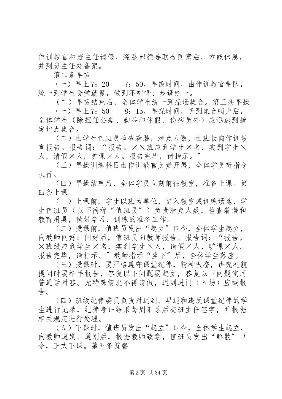 2023年军事化管理工作方案实施细则.docx_第2页