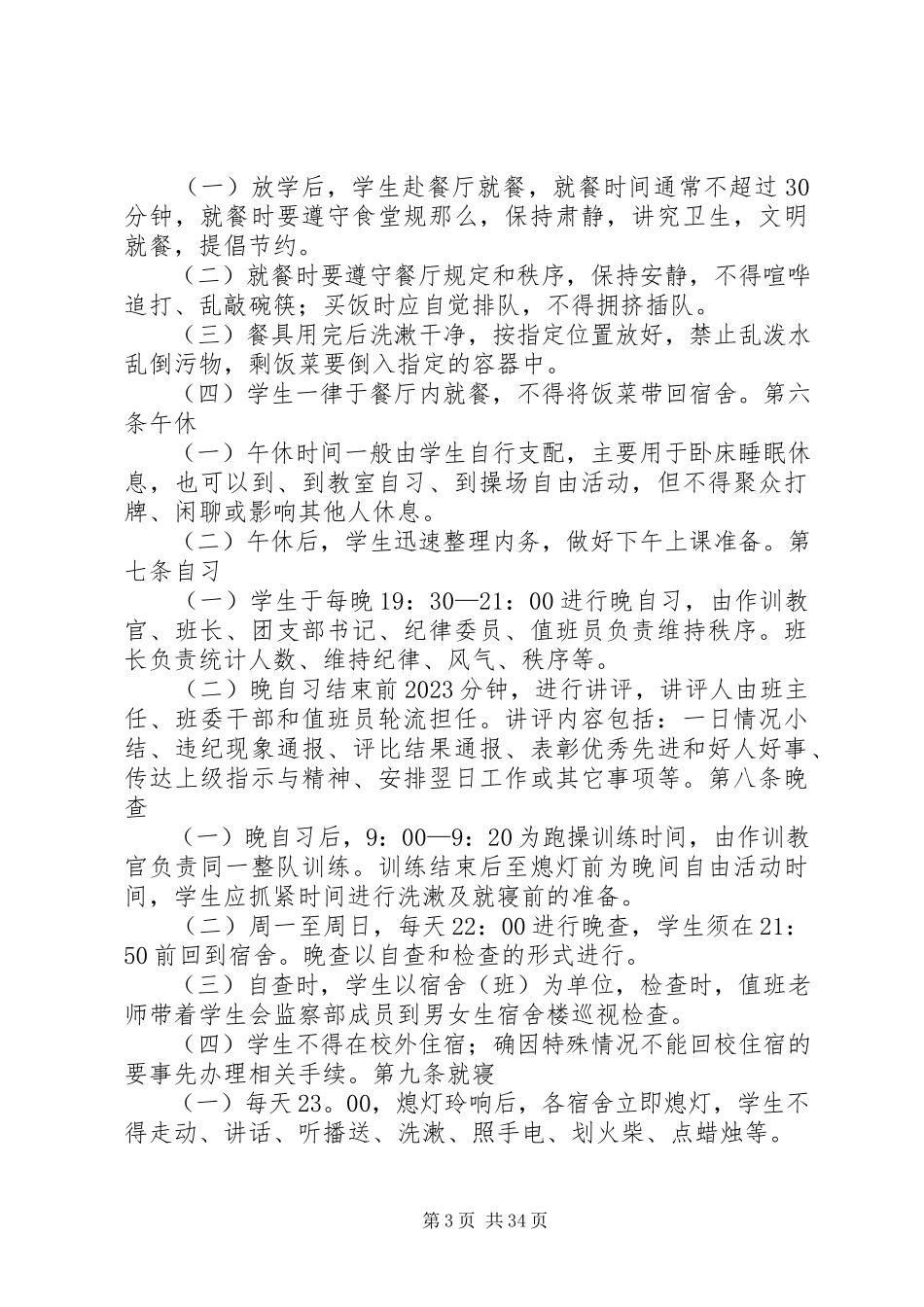 2023年军事化管理工作方案实施细则.docx_第3页