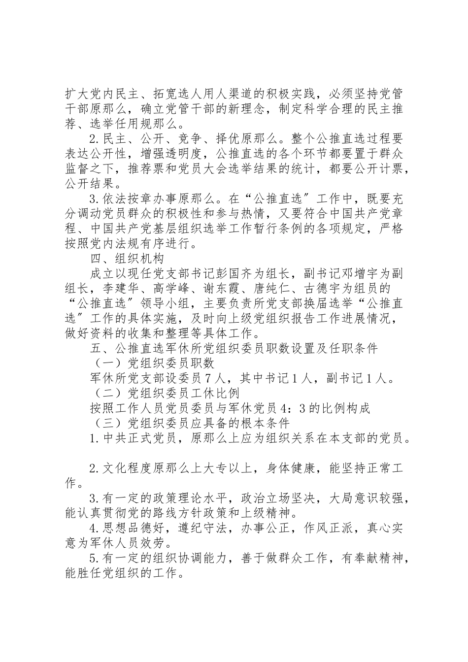 2023年军休所在换届选举中开展公推直选的工作方案 2.doc_第2页