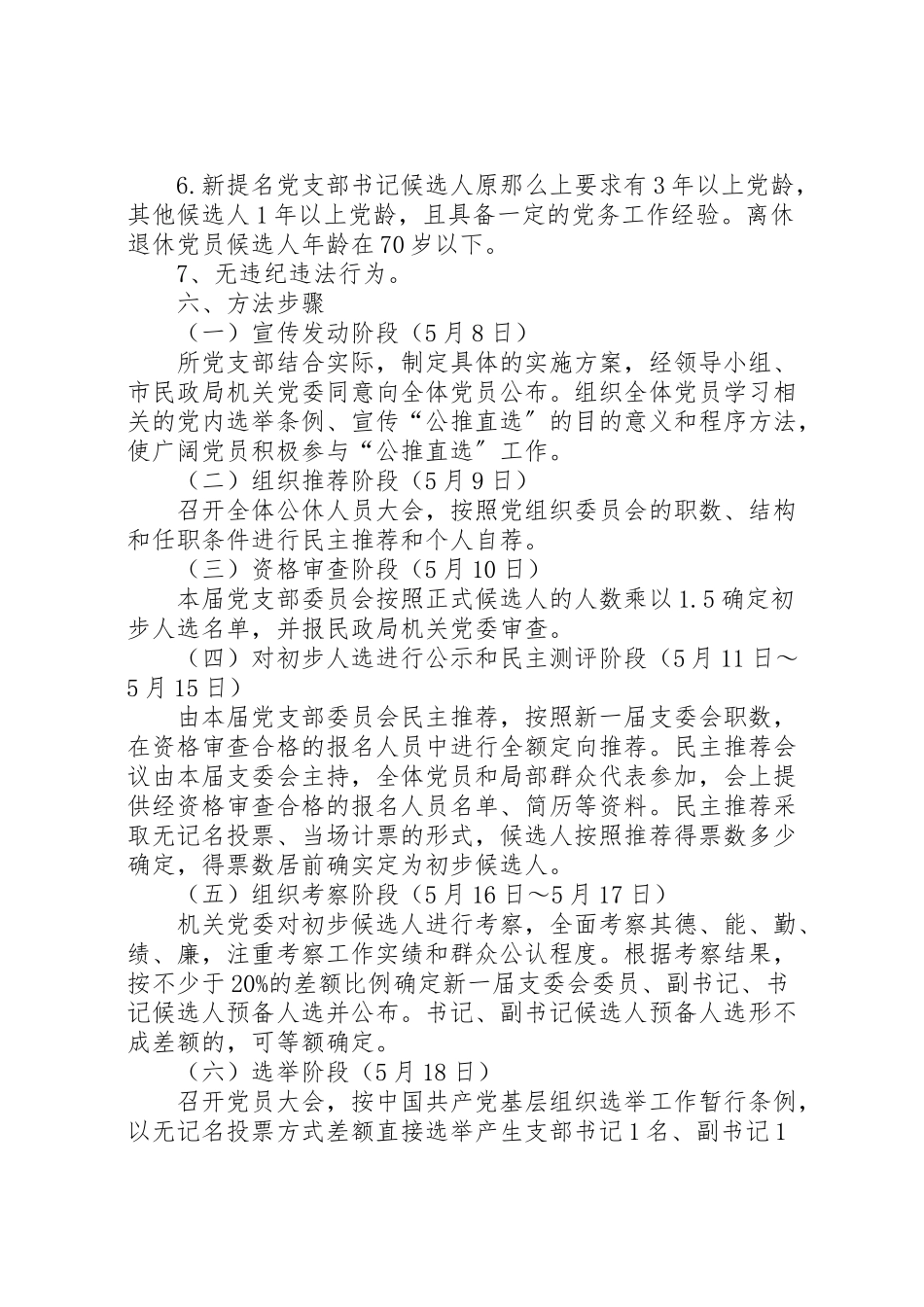 2023年军休所在换届选举中开展公推直选的工作方案 2.doc_第3页