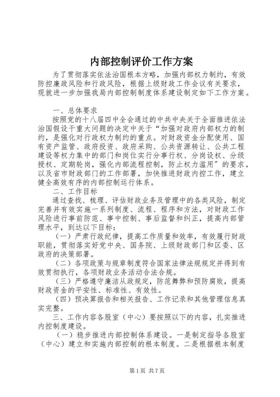 2023年内部控制评价工作方案.docx_第1页