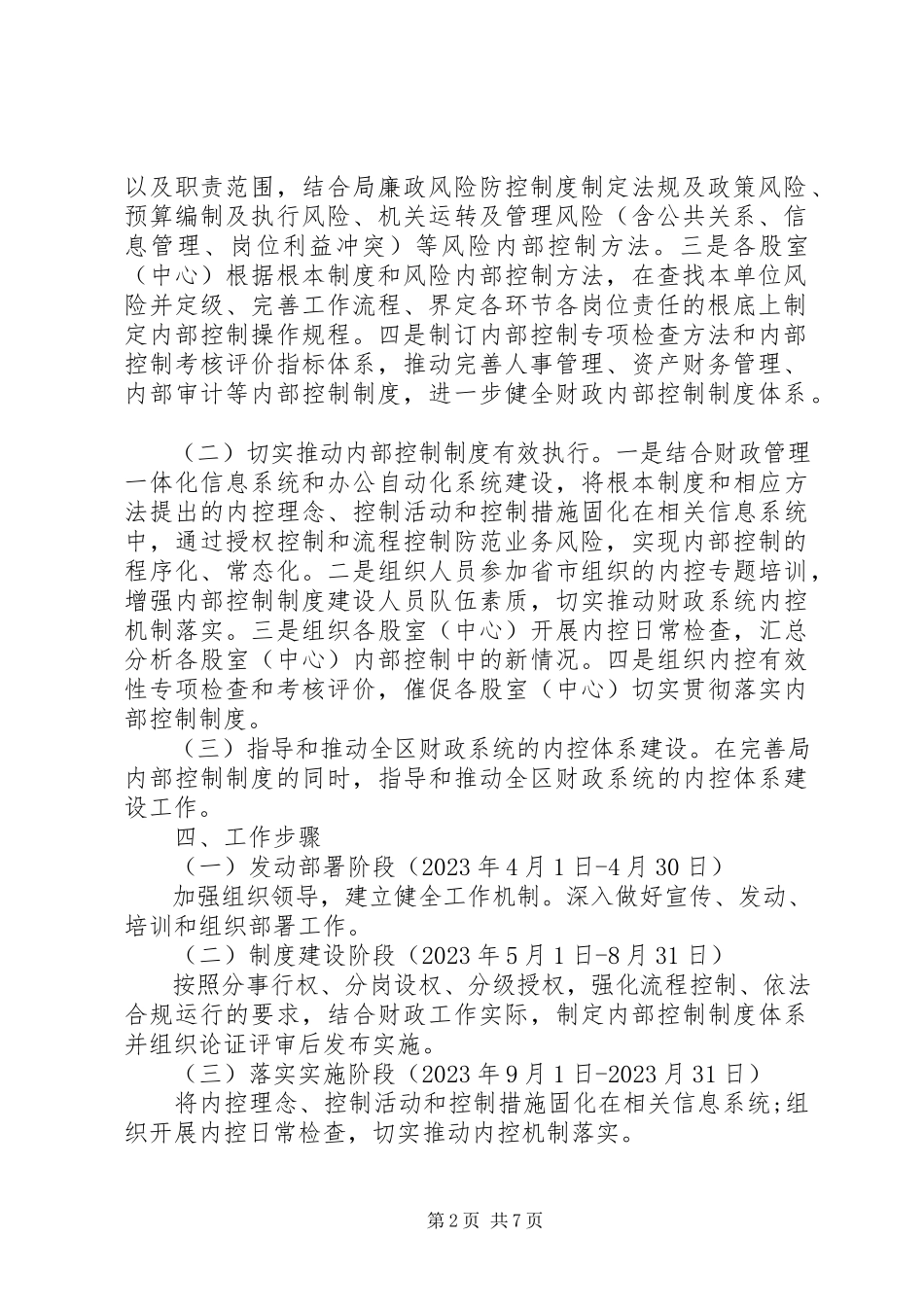 2023年内部控制评价工作方案.docx_第2页