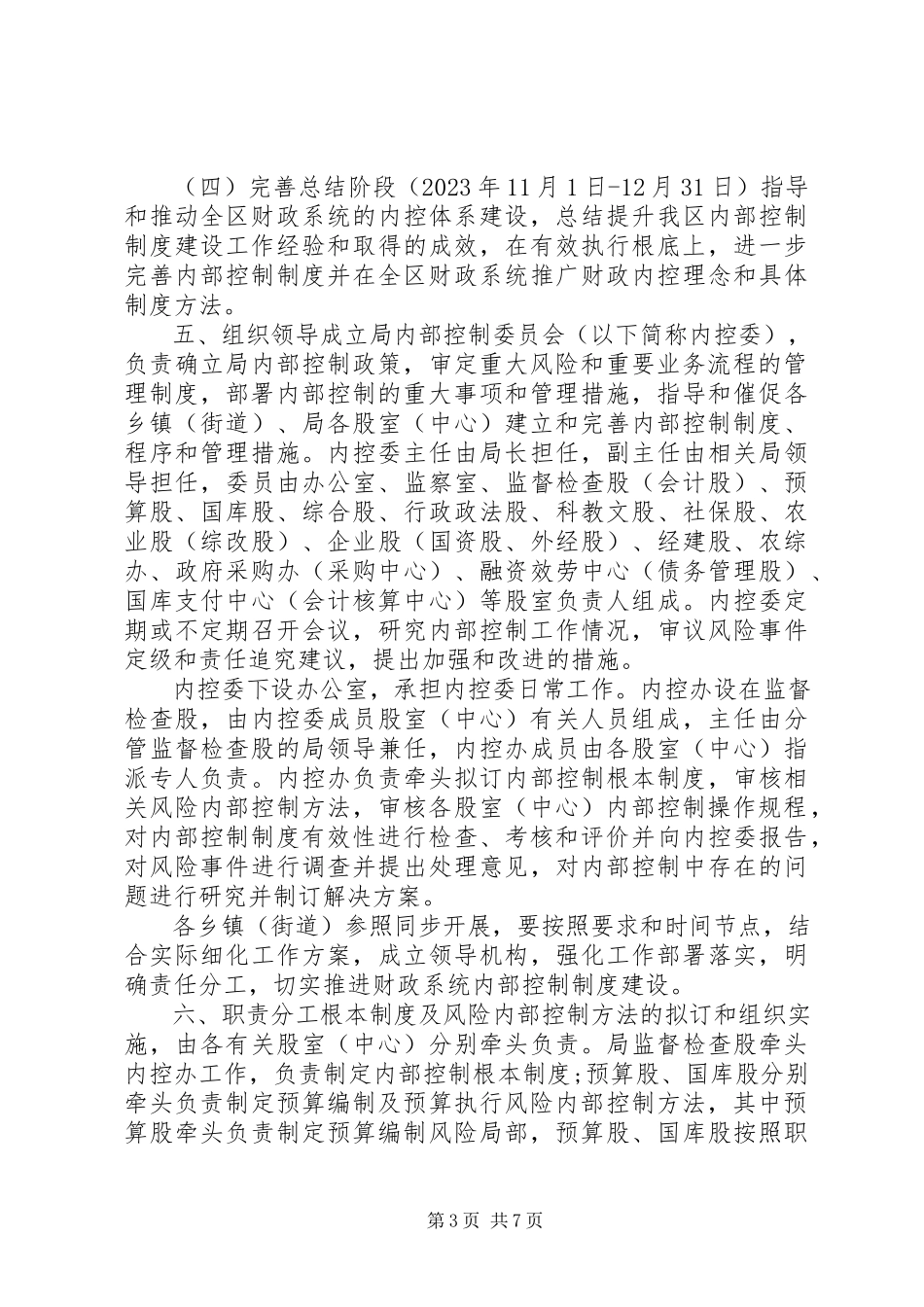 2023年内部控制评价工作方案.docx_第3页