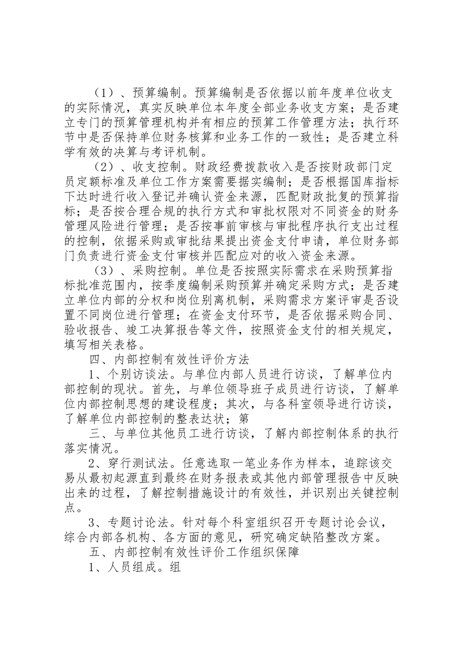 2023年内部控制有效性评价工作方案1.doc_第2页