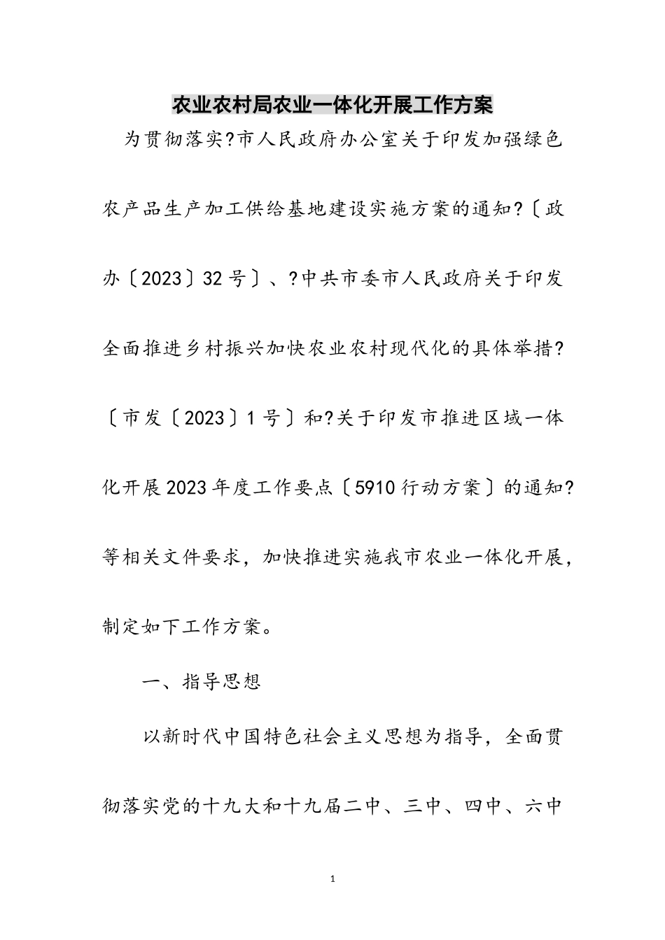 2023年农业农村局农业一体化发展工作方案范文.doc_第1页