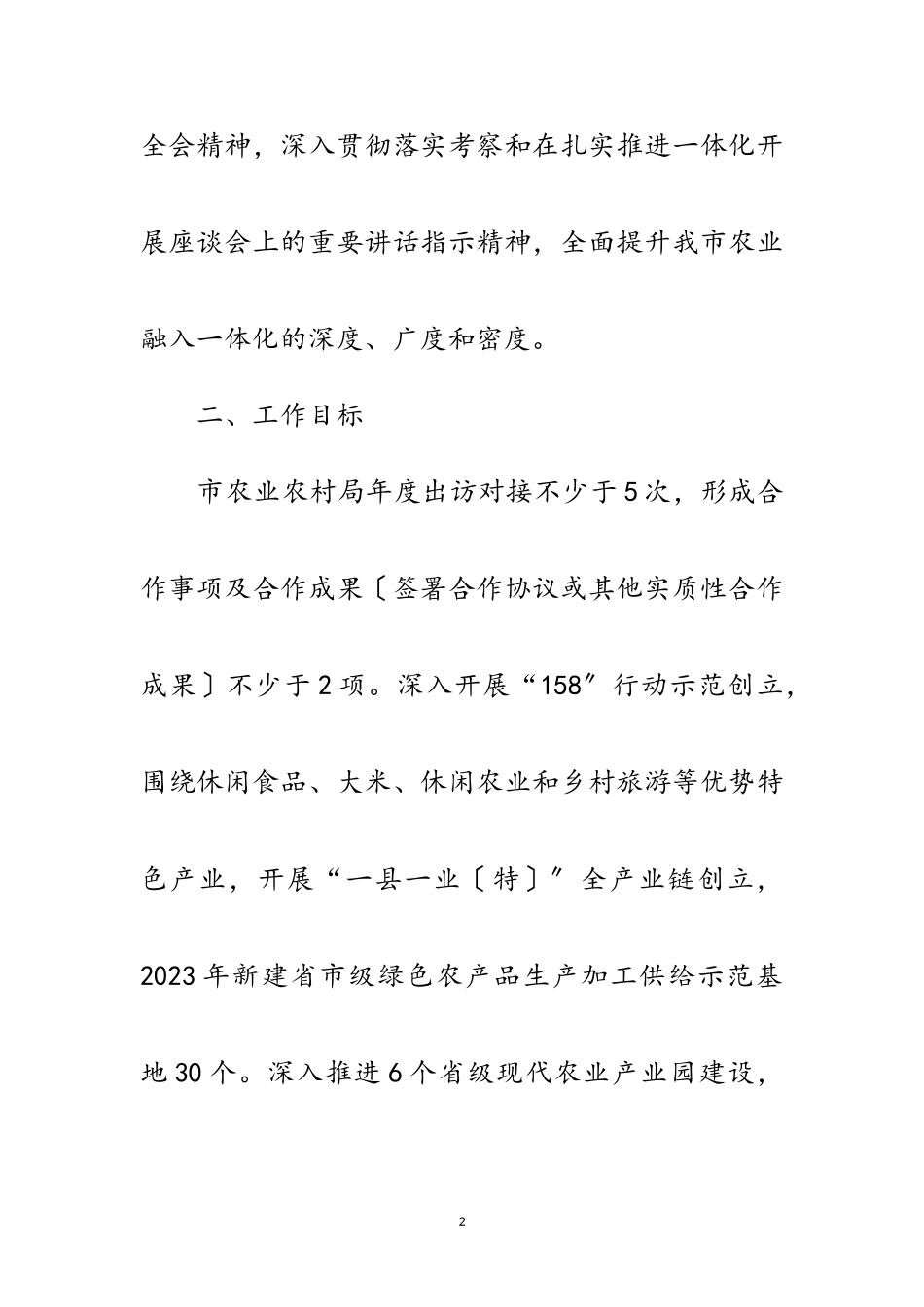 2023年农业农村局农业一体化发展工作方案范文.doc_第2页