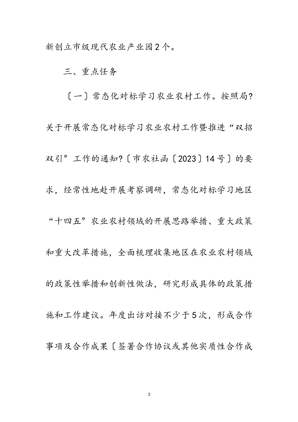 2023年农业农村局农业一体化发展工作方案范文.doc_第3页