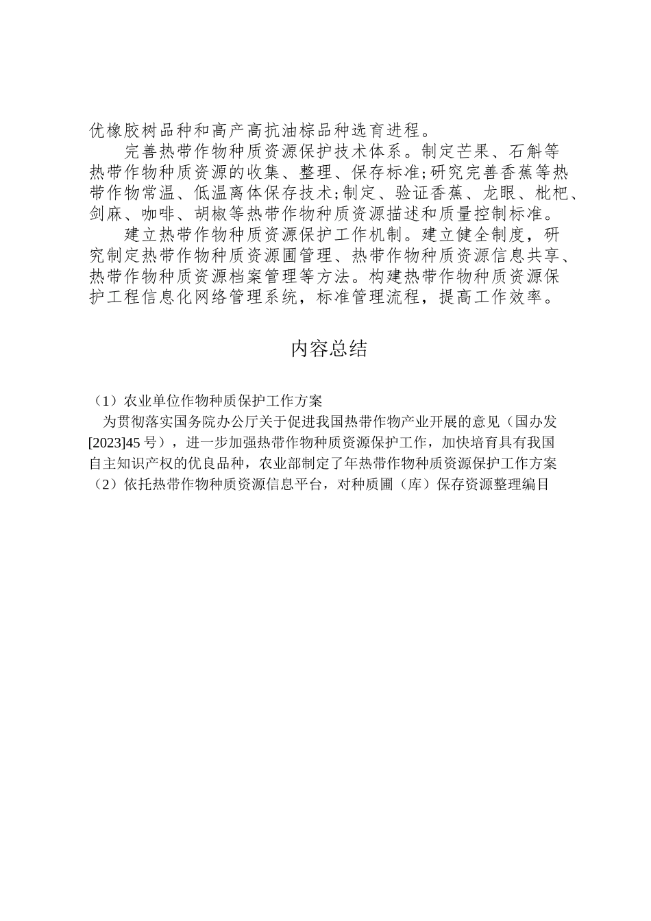 2023年农业单位作物种质保护工作方案.doc_第2页