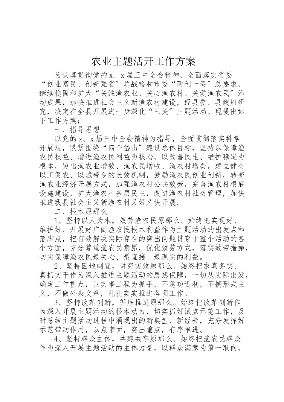 2023年农业主题活动工作方案.doc_第1页