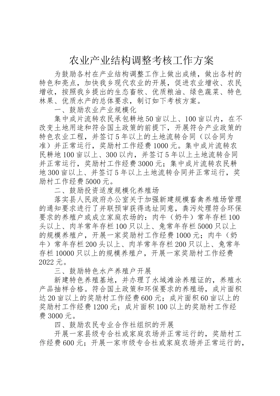 2023年农业产业结构调整考核工作方案.doc_第1页