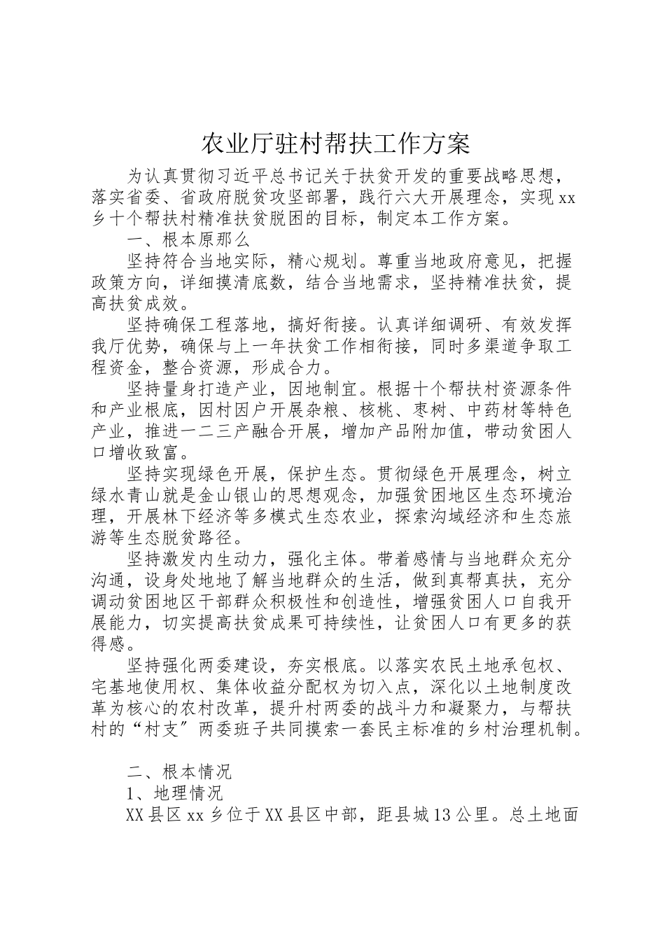 2023年农业厅驻村帮扶工作方案.doc_第1页