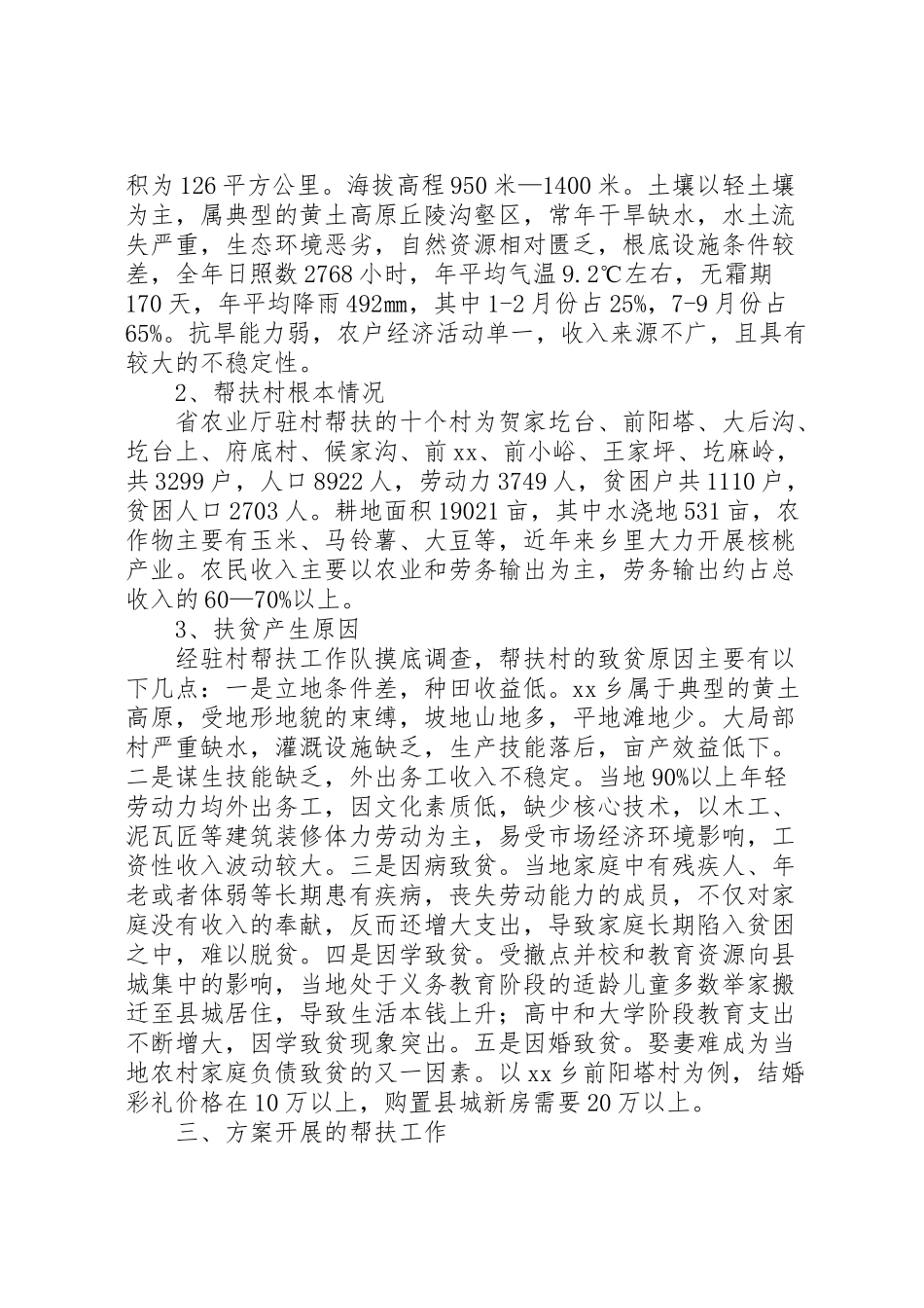 2023年农业厅驻村帮扶工作方案.doc_第2页