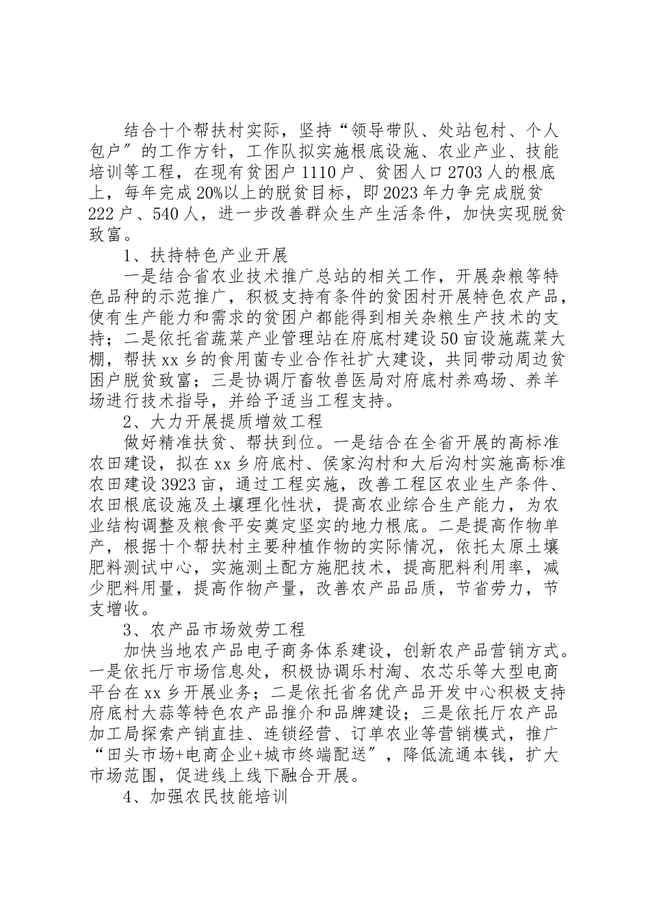 2023年农业厅驻村帮扶工作方案.doc_第3页