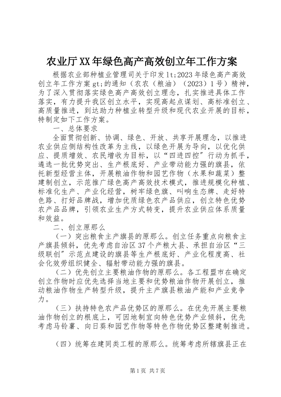 2023年农业厅绿色高产高效创建年工作方案.docx_第1页