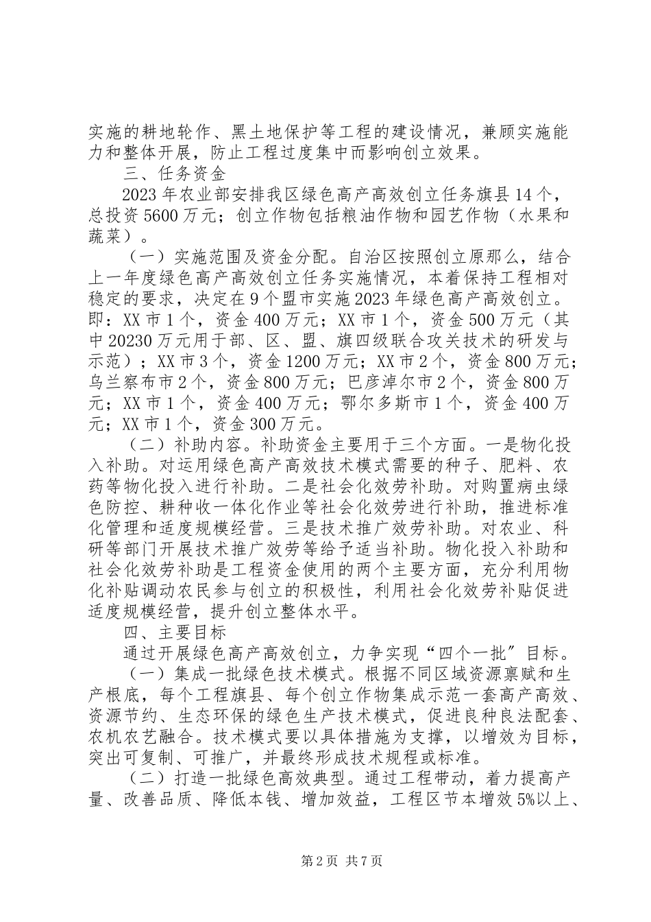 2023年农业厅绿色高产高效创建年工作方案.docx_第2页