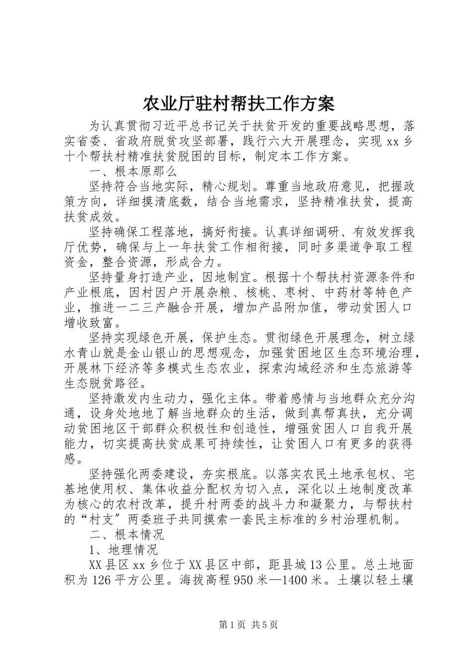 2023年农业厅驻村帮扶工作方案.docx_第1页