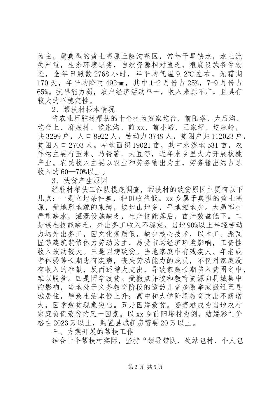 2023年农业厅驻村帮扶工作方案.docx_第2页