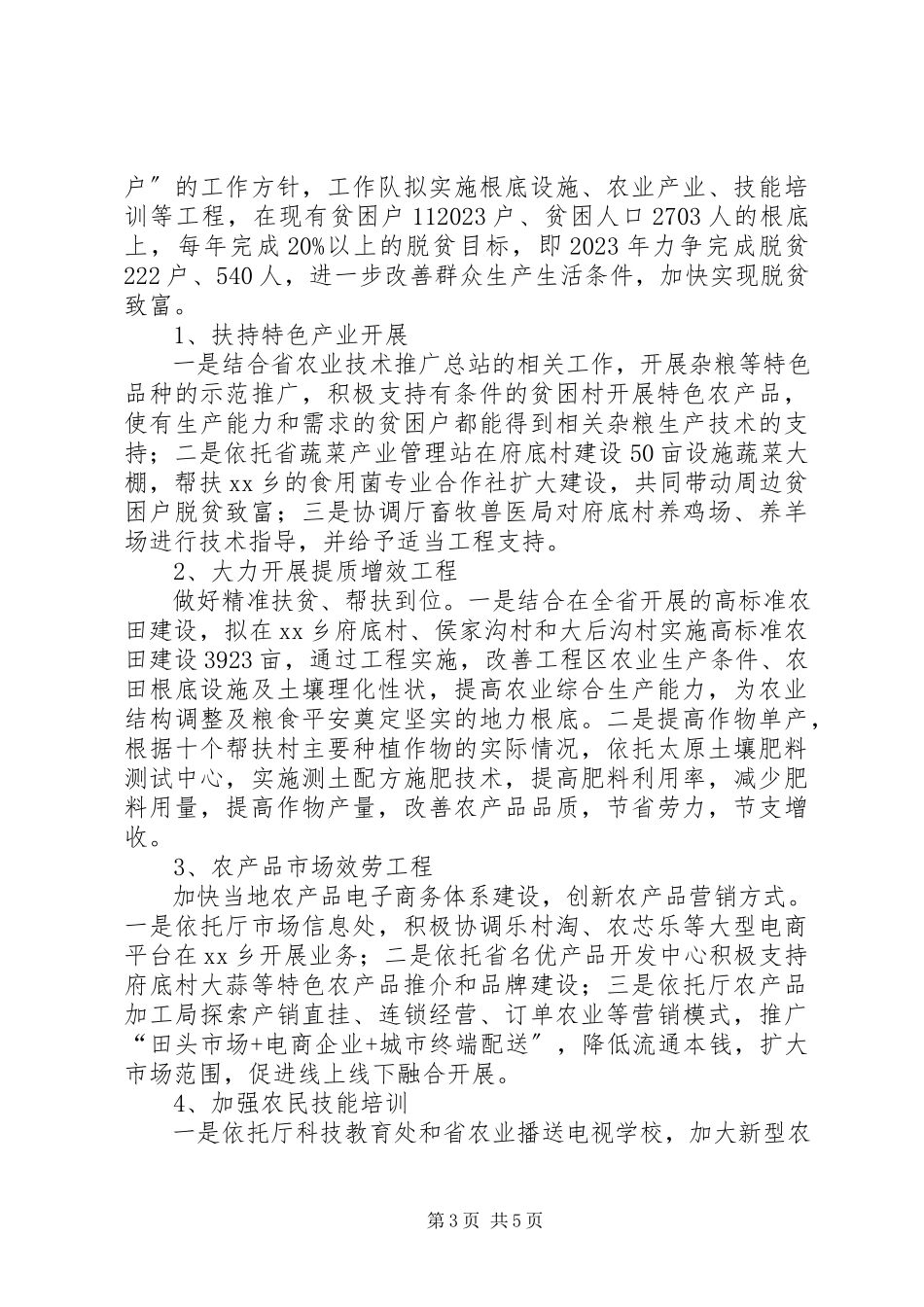 2023年农业厅驻村帮扶工作方案.docx_第3页