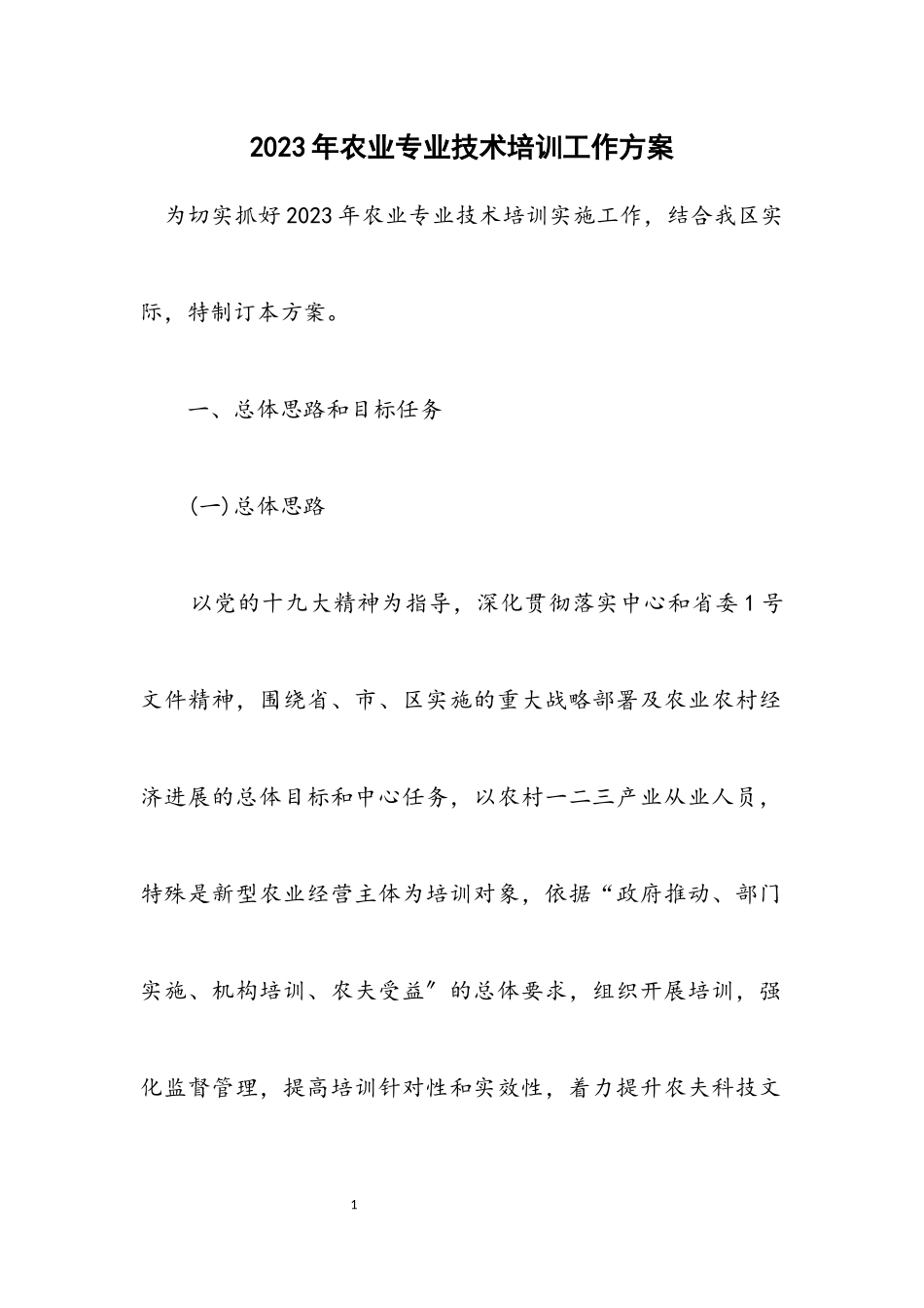 2023年农业专业技术培训工作方案.docx_第1页