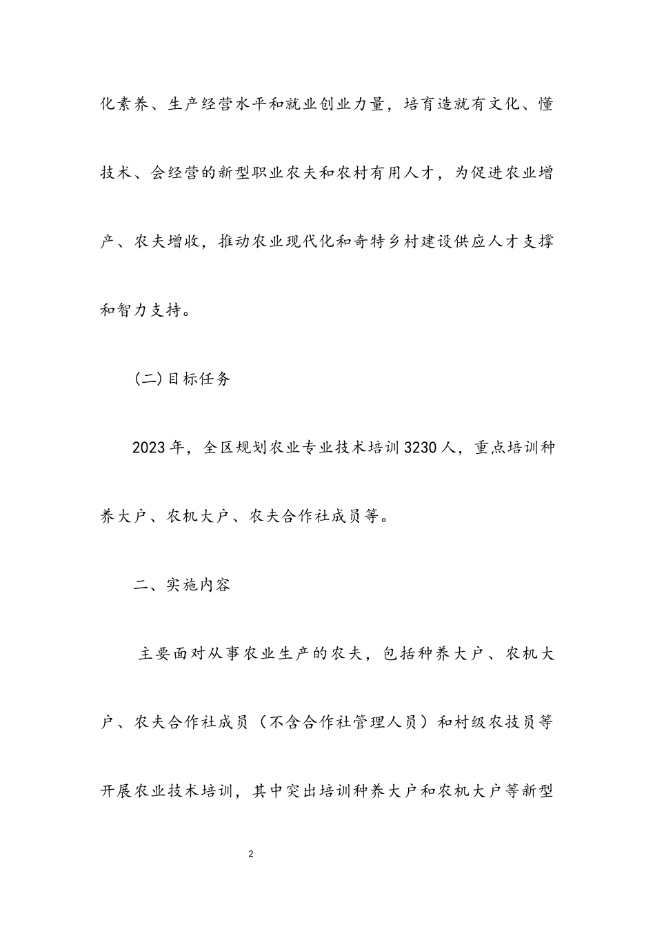 2023年农业专业技术培训工作方案.docx_第2页