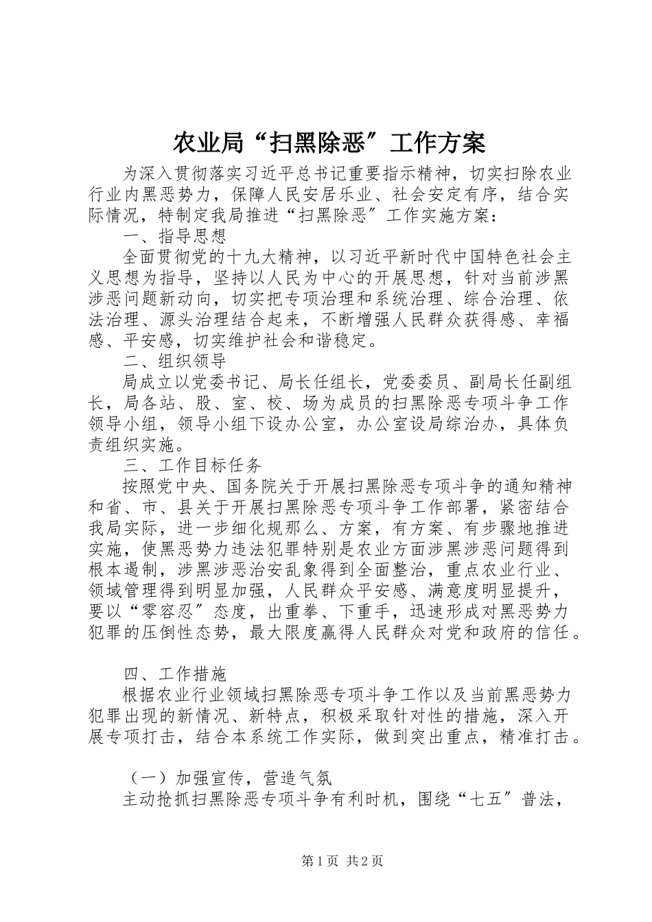 2023年农业局“扫黑除恶”工作方案.docx_第1页