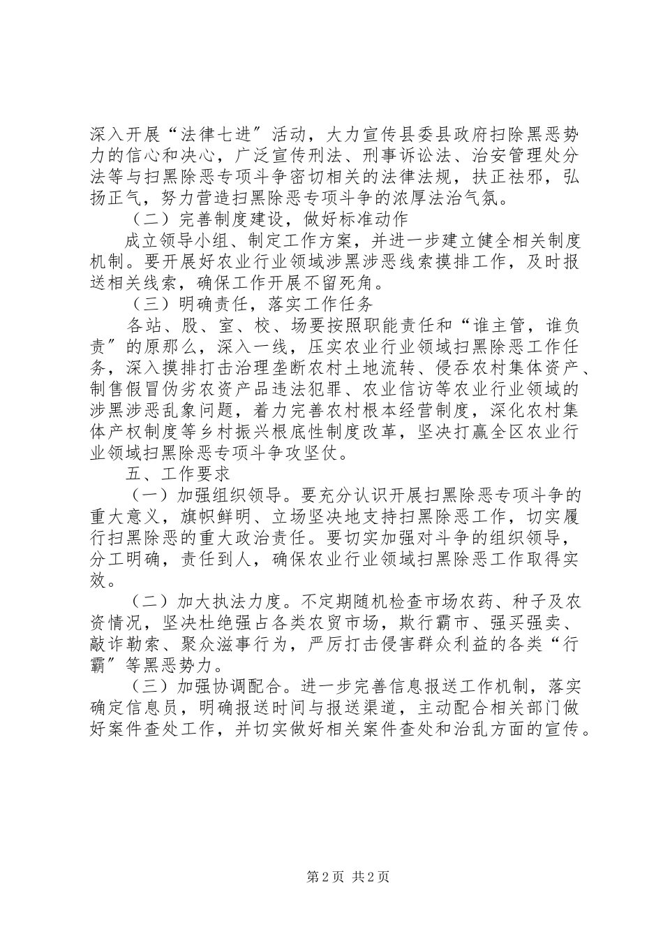 2023年农业局“扫黑除恶”工作方案.docx_第2页
