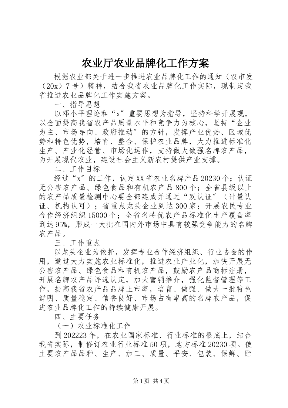 2023年农业厅农业品牌化工作方案.docx_第1页