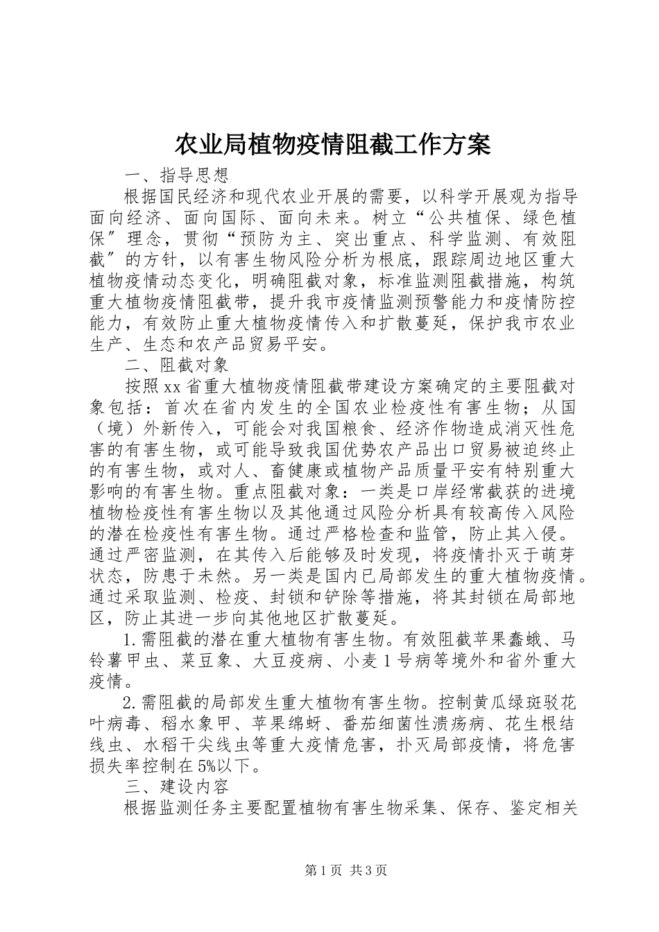 2023年农业局植物疫情阻截工作方案.docx_第1页