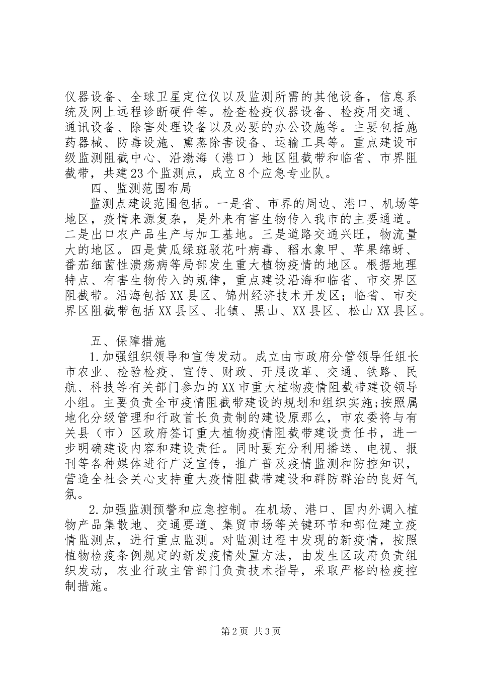 2023年农业局植物疫情阻截工作方案.docx_第2页