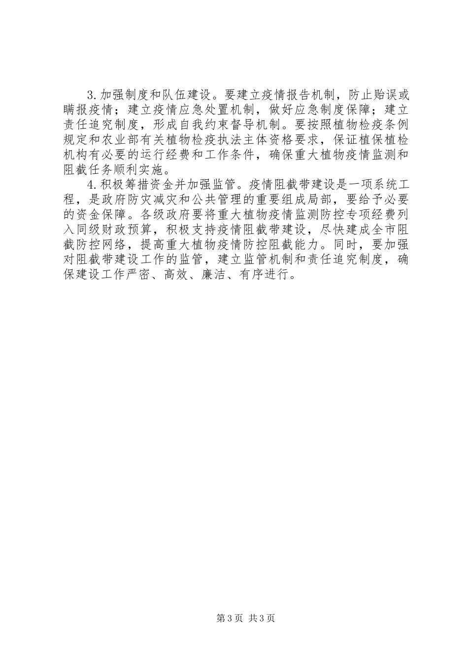 2023年农业局植物疫情阻截工作方案.docx_第3页