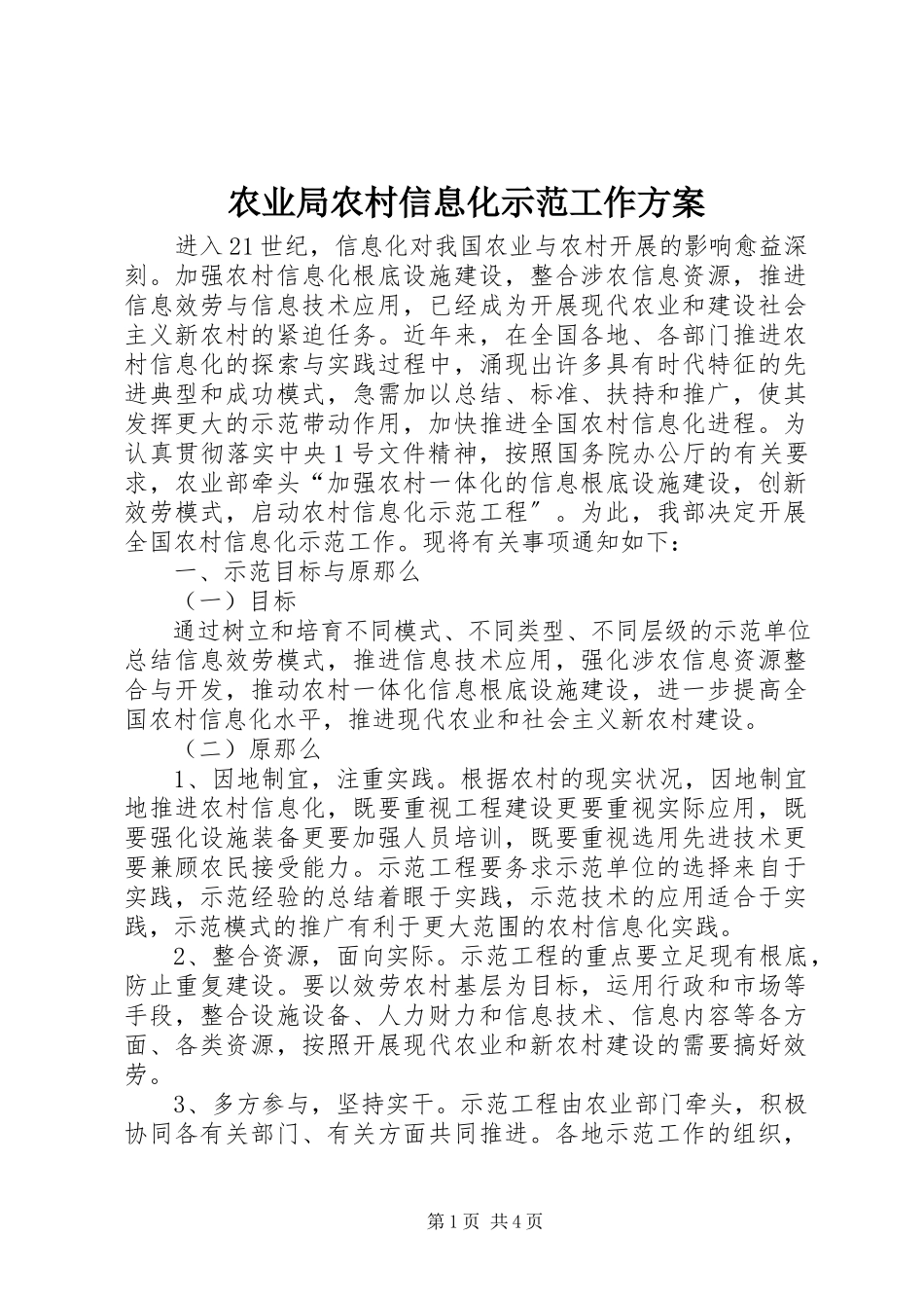 2023年农业局农村信息化示范工作方案.docx_第1页