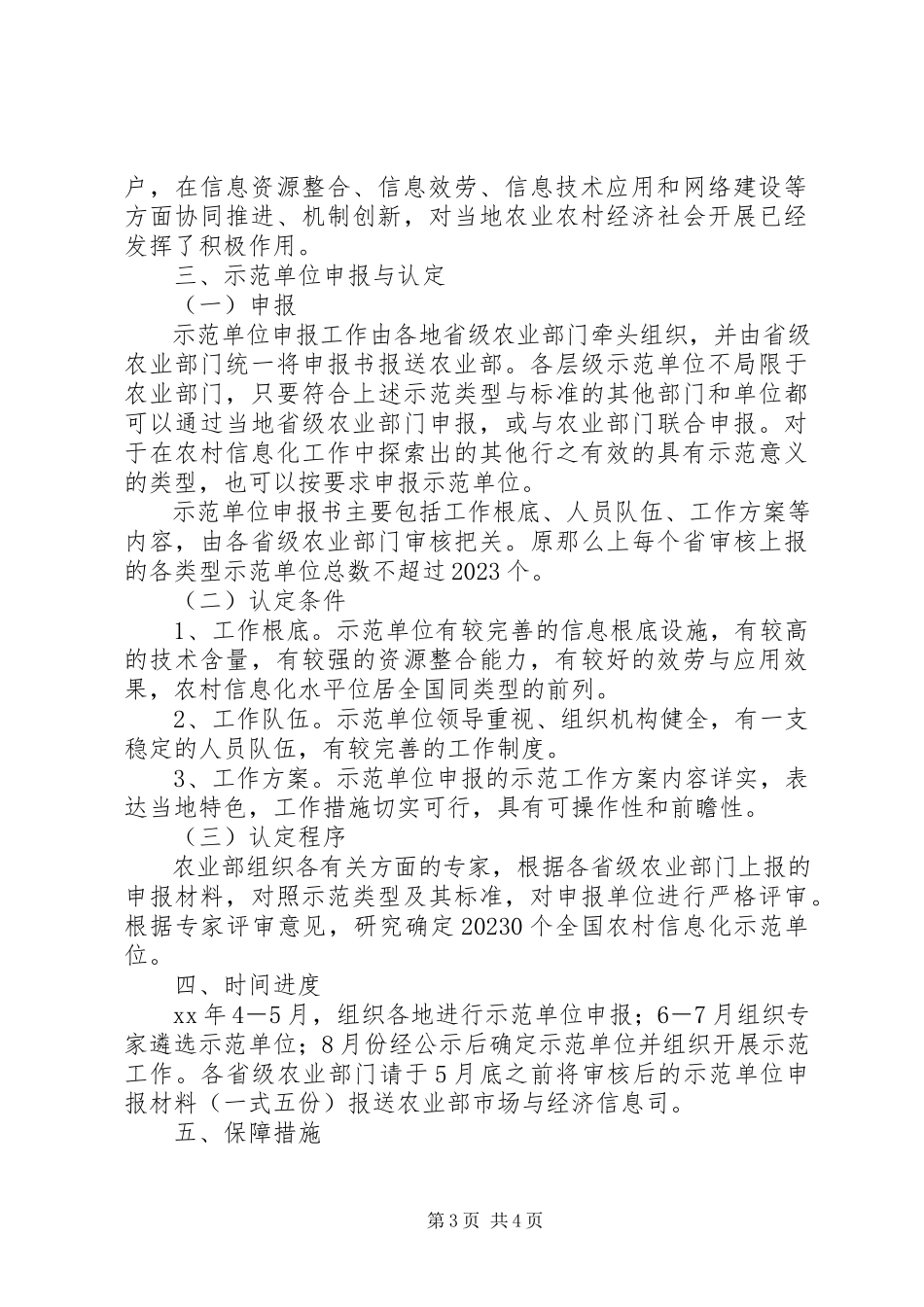 2023年农业局农村信息化示范工作方案.docx_第3页