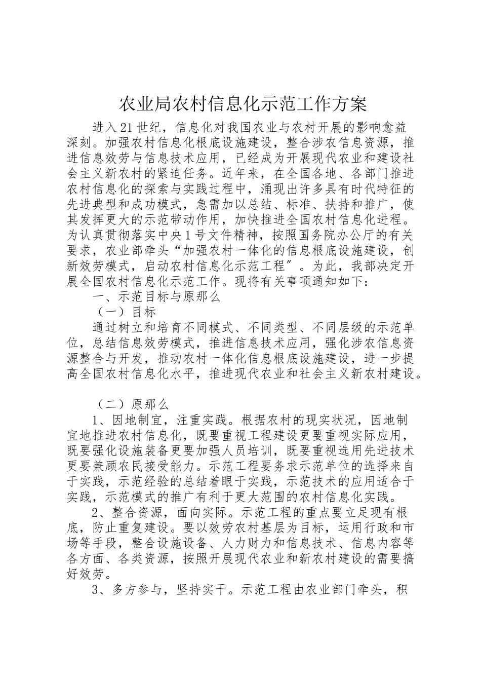 2023年农业局农村信息化示范工作方案新编.doc_第1页