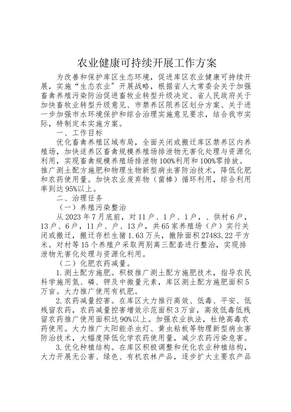 2023年农业健康可持续发展工作方案.doc_第1页