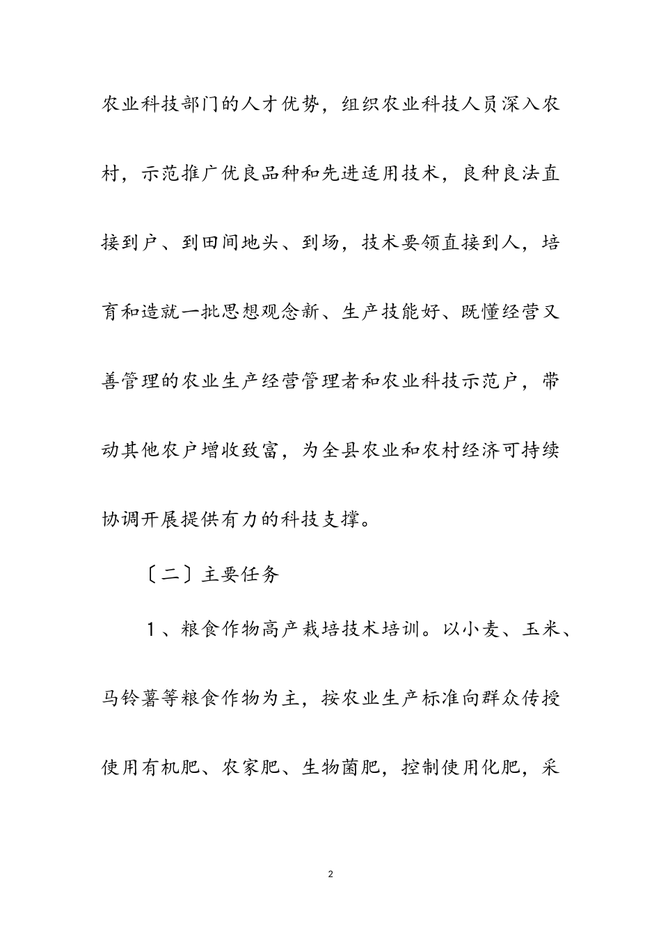 2023年农业局干部大规模培训工作方案范文.doc_第2页