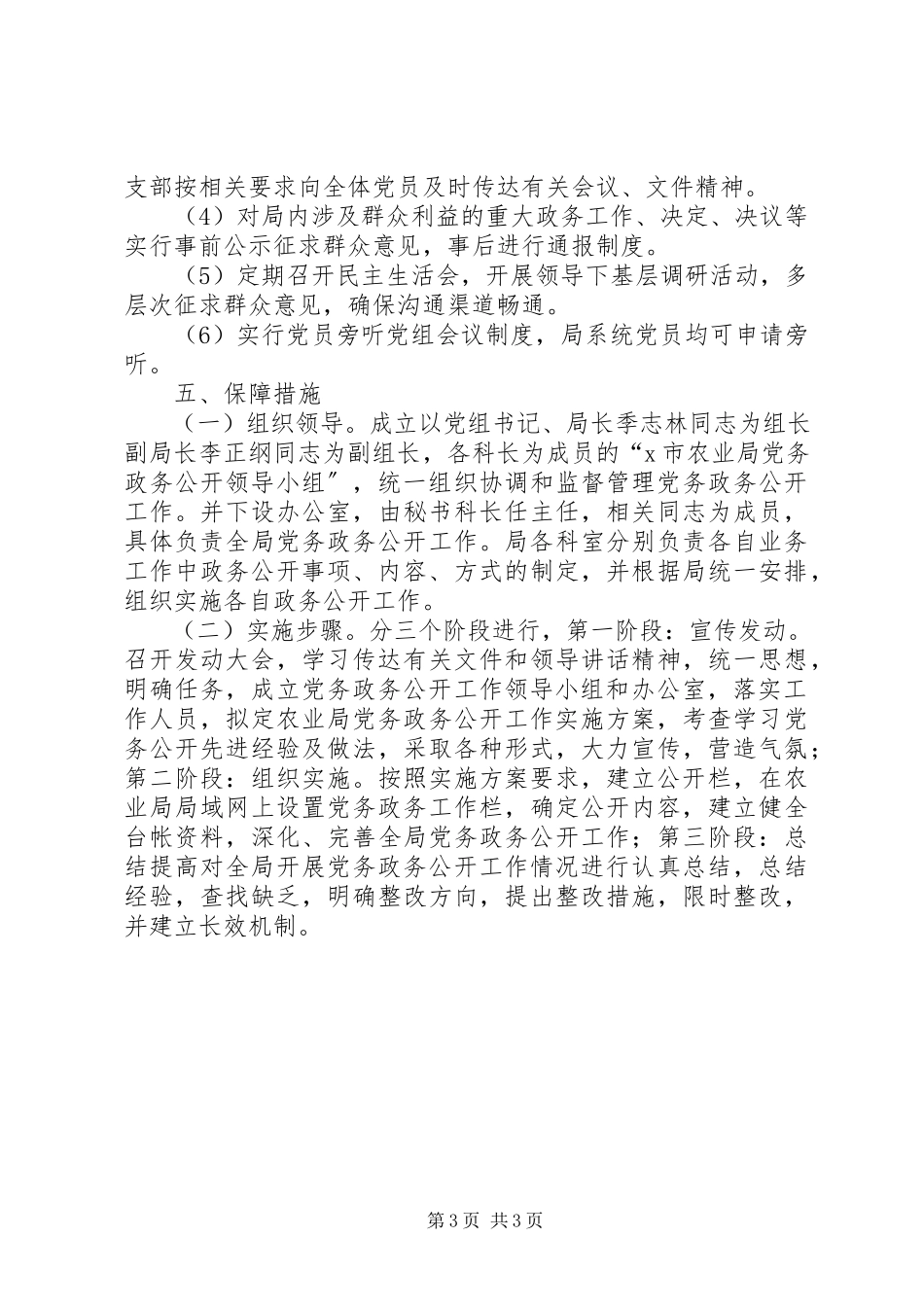 2023年农业局党务政务公开工作方案.docx_第3页