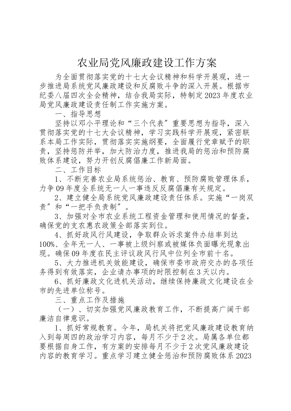 2023年农业局党风廉政建设工作方案.doc_第1页