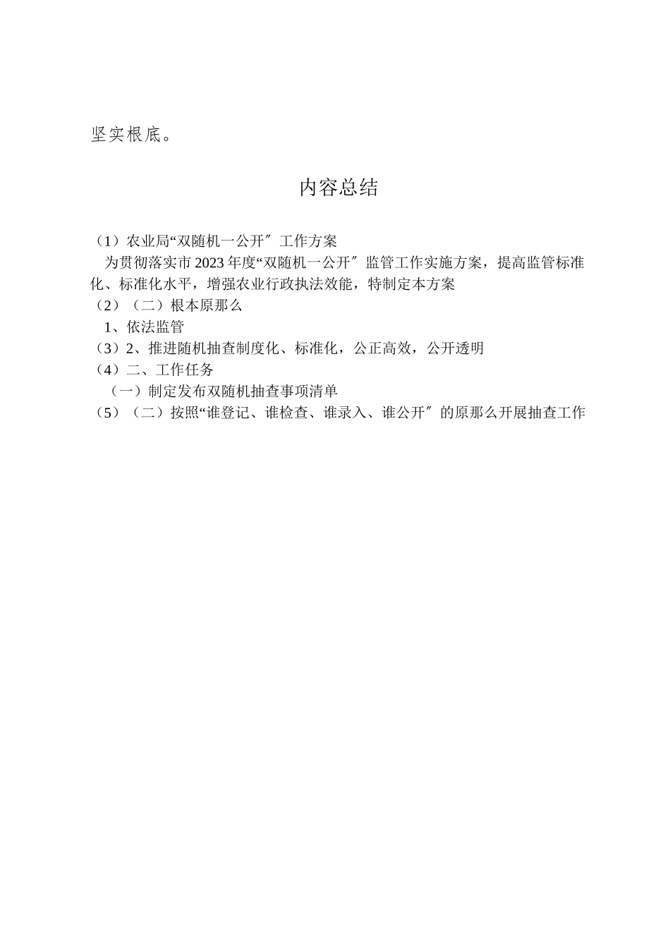 2023年农业局双随机一公开工作方案.doc_第2页